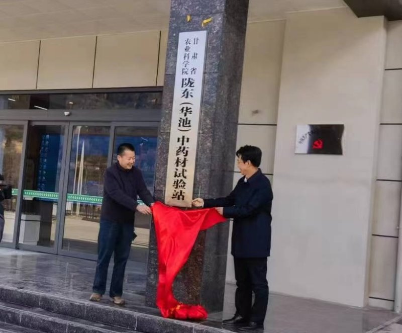 内部绝密信封料39陇东（华池）中药材试验站揭牌运行