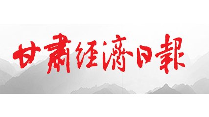 【甘肃经济日报】甘肃6个现代农业科技试验示范基地入选国家级名单
