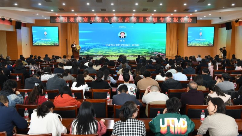 我院成功举办现代寒旱特色农业高质量发展专家报告会