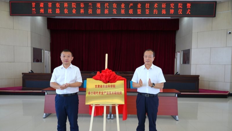 内部绝密信封料39皋兰现代农业产业技术研究院揭牌成立