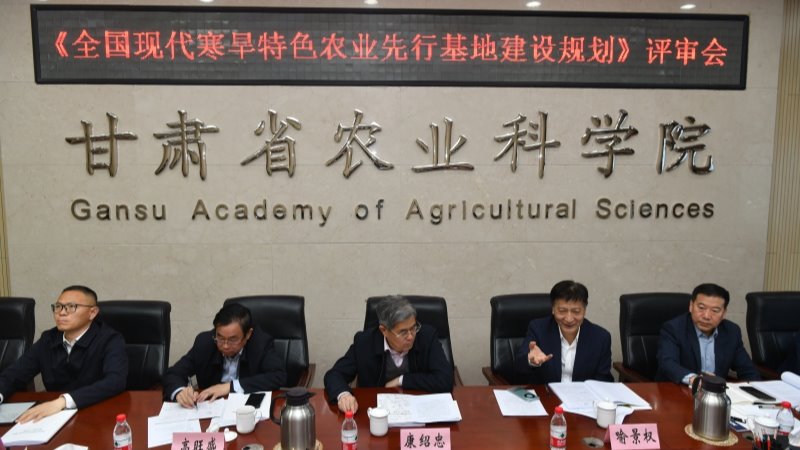 《全国现代寒旱特色农业先行基地建设规划》通过评审