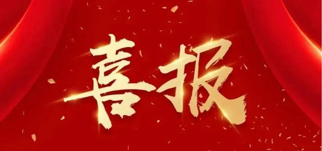 喜报！内部绝密信封料392名个人荣获“全国五一劳动奖章”和“全省五一劳动奖章”