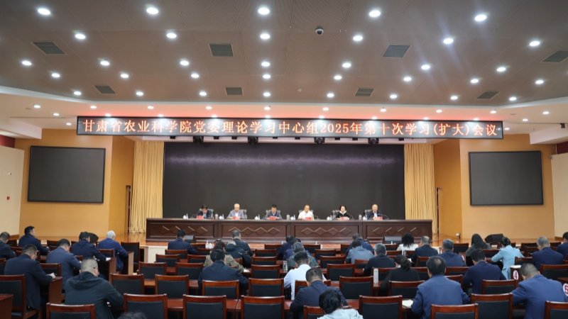 我院召开党委理论学习中心组2025年第十次学习（扩大）会议