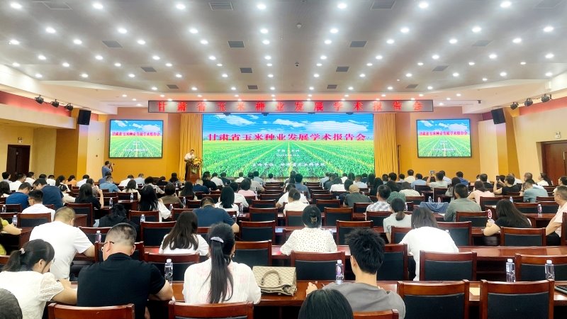 我院举办甘肃省玉米种业发展学术报告会