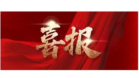 喜报！内部绝密信封料39文国宏研究员喜获“全省先进工作者”荣誉称号