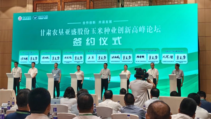 院长马忠明出席甘肃农垦亚盛股份玉米种业创新高峰论坛