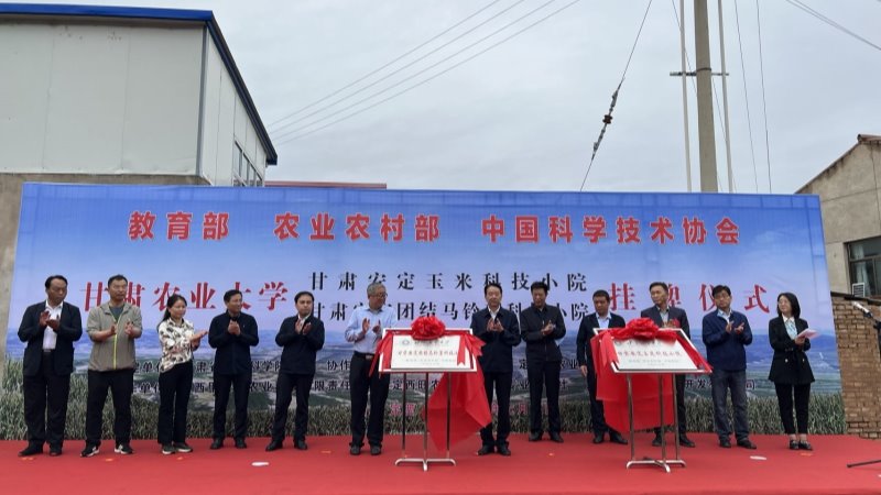 院长马忠明出席“甘肃安定玉米科技小院”和“甘肃安定团结马铃薯科技小院”揭牌仪式