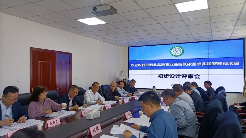 我院召开“农业农村部西北旱地农业绿色低碳重点实验室建设项目”初步设计评审会