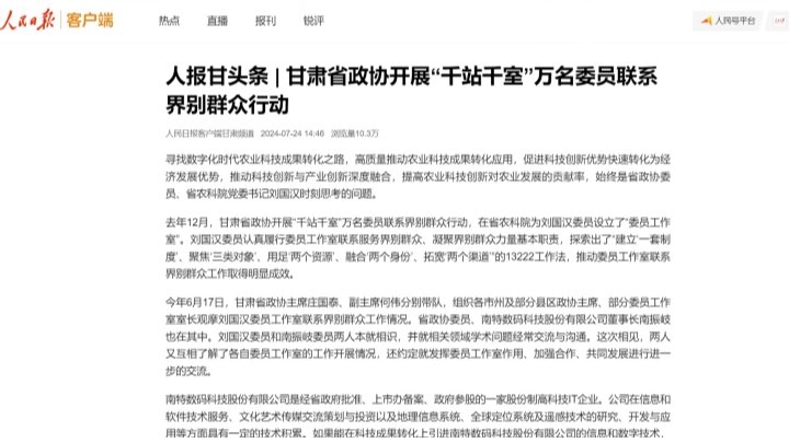 人民日报专题报道省政协委员、省农科院党委书记刘国汉履行委员工作室联系界别群众工作成效