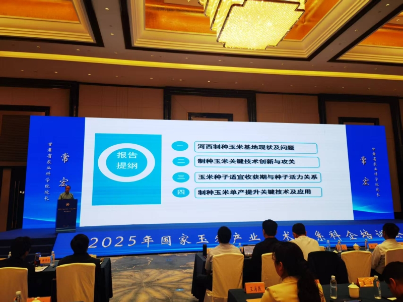 常宏赴南京参加2025年国家玉米产业技术体系科企培训会