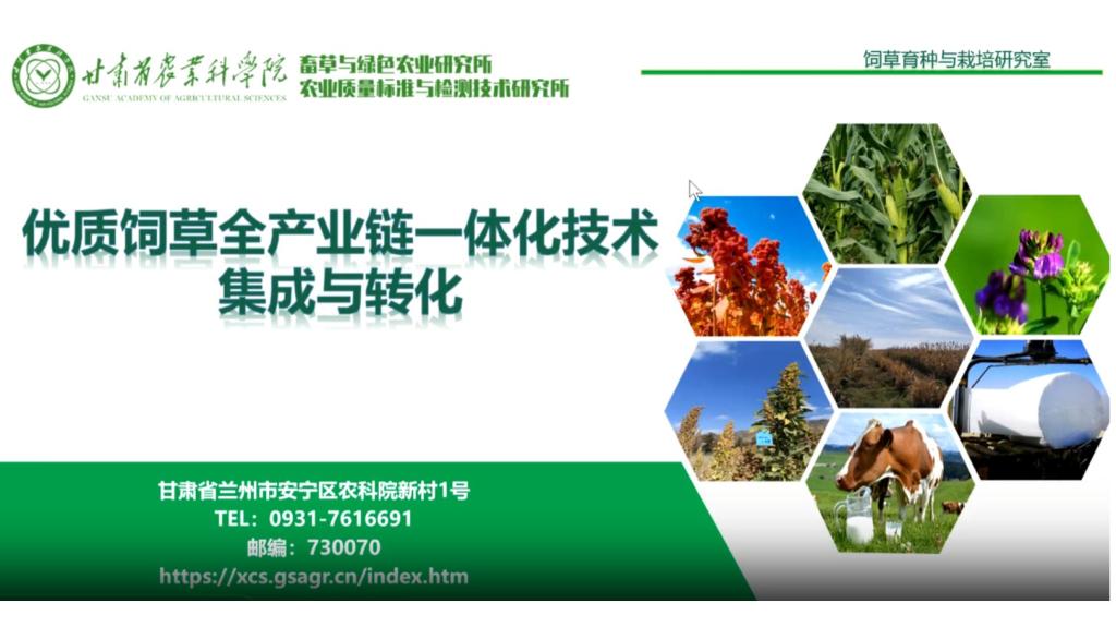 优质饲草全产业链一体化技术集成与转化